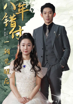 八年错付一朝觉醒后(66集) 八年错付一朝觉醒后(66集)短剧推荐上热门