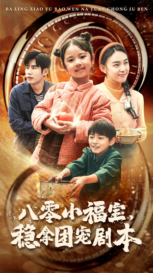 八零小福宝,稳拿团宠剧本(56集) 八零小福宝,稳拿团宠剧本(56集)解说文案