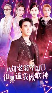 八旬老翁守国门世界逼我做歌神（80集）直接看到大结局