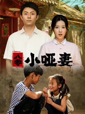 八零小哑妻（60集）全季一次看完