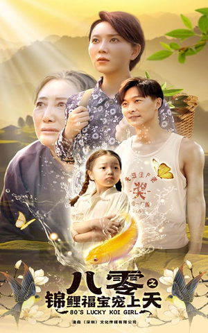 八零之锦鲤福宝宠上天（66集）一起追短剧