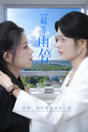 一起等雨停（36集）看过的人都说好