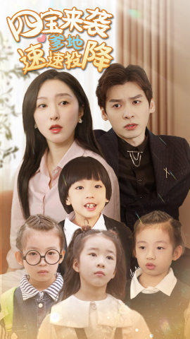 四宝来袭爹地速速投降(86集) 四宝来袭爹地速速投降(86集)男频短剧推荐