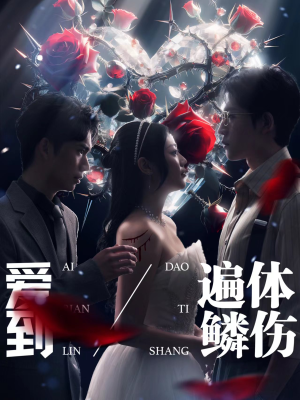 爱到遍体鳞伤(84集) 爱到遍体鳞伤(84集)1-102集