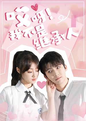 哎呀!我不是继承人(80集) 哎呀!我不是继承人(80集)免费在线看