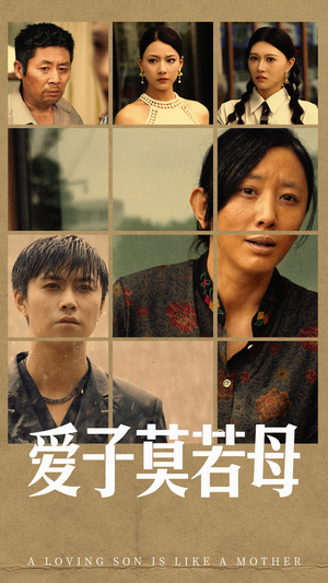 爱子莫若母(51集) 爱子莫若母(51集)超好看的短剧