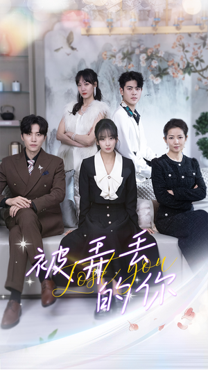 被弄丢的你（86集）一口气追完全集