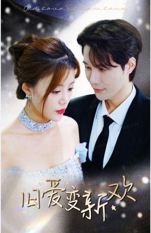 旧爱变新欢(94集) 旧爱变新欢(94集)火爆短剧热播中