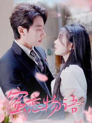 蜜恋物语(78集) 蜜恋物语(78集)热播短剧免费看