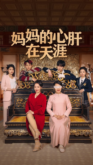 妈妈的心肝在天涯 妈妈的心肝在天涯红果免费看短剧