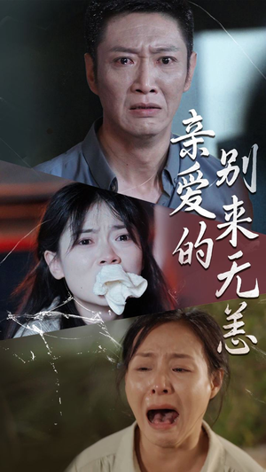 亲爱的别来无恙(36集) 亲爱的别来无恙(36集)最新短剧抢先看