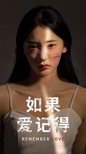 如果爱记得(60集) 如果爱记得(60集)火爆短剧抢先看