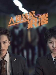 人间皆是浪漫(86集) 人间皆是浪漫(86集)免费短剧片段