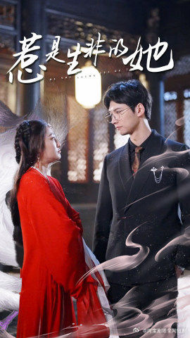 惹是生非的她（89集）短剧后续更精彩