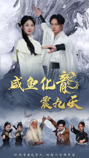 咸鱼化龙震九天(75集) 咸鱼化龙震九天(75集)每日短剧追不停