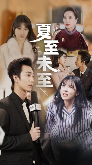 夏至末至（91集）超火热门短剧