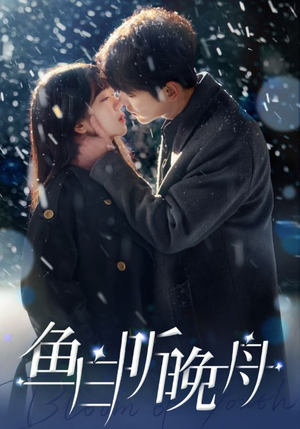 鱼白听晚舟(99集) 鱼白听晚舟(99集)小短剧推荐