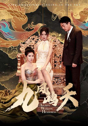 九凤鸣天(70集) 九凤鸣天(70集)让你一口气看完