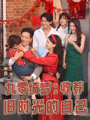 九零绮梦:收养旧时光的自己(70集) 九零绮梦:收养旧时光的自己(70集)夸克网盘观看