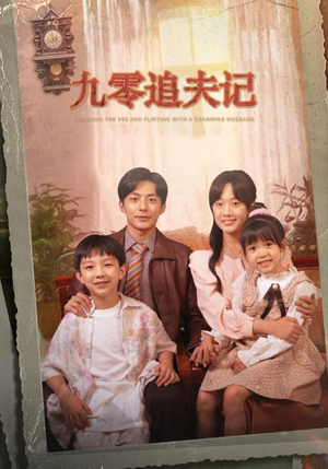 穿越九零撩娇夫(56集) 穿越九零撩娇夫(56集)好看吗