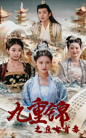 九重锦之庶女有毒(90集) 九重锦之庶女有毒(90集)百度网盘在线看
