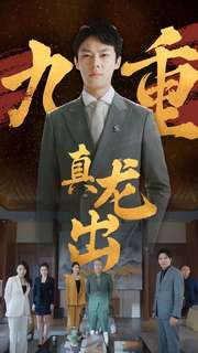 九重真龙出(98集) 九重真龙出(98集)好看的短剧来了