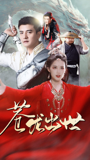 苍龙出世(71集) 苍龙出世(71集)短剧太上头了