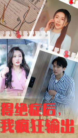 得绝症后，我疯狂输出（83集）在哪里可以全集