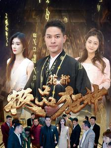 花都极品狂神(101集) 花都极品狂神(101集)让你一口气看完