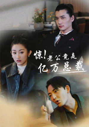 惊!老公竟是亿万总裁(80集) 惊!老公竟是亿万总裁(80集)最热短剧抢先看