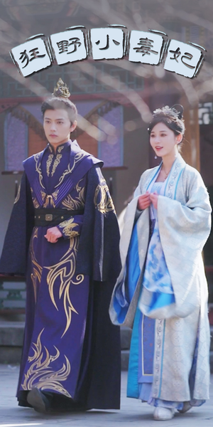 狂野小毒妃(87集) 狂野小毒妃(87集)短剧推荐分享