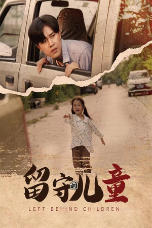 留守的儿童(77集) 留守的儿童(77集)好看短剧推荐