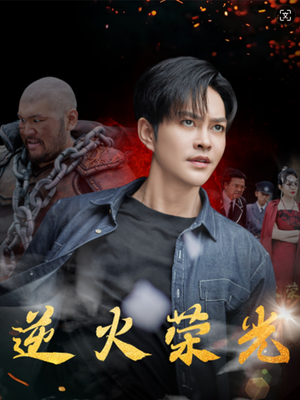 逆火荣光(80集) 逆火荣光(80集)更新时间