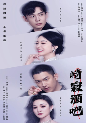 崎寂酒吧(100集) 崎寂酒吧(100集)河马免费短剧