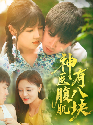 神医腹肌有八块(70集) 神医腹肌有八块(70集)超火热门短剧