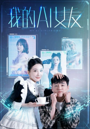 我的AI女友(74集) 我的AI女友(74集)短剧片段推荐
