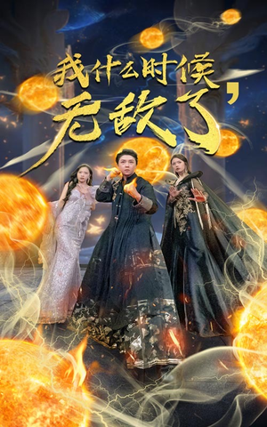 我什么时候无敌了（94集）短剧免费看