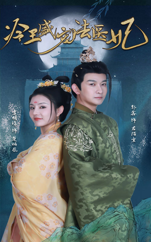 新版：冷王盛宠法医妃（94集）最火的短剧