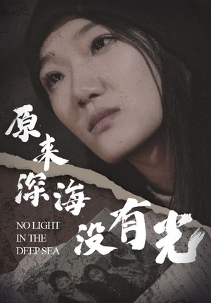 原来深海没有光(21集) 原来深海没有光(21集)短剧太好看了吧