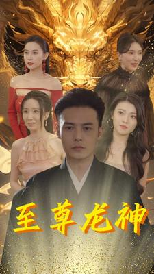 至尊龙神（100集）古装热门短剧