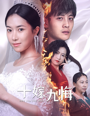 十嫁九悔(61集) 十嫁九悔(61集)热门短剧榜单