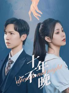 十年不晚(51集) 十年不晚(51集)推荐你们也去看