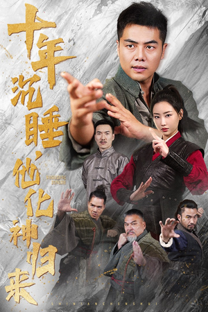 十年沉睡,他化神归来(36集) 十年沉睡,他化神归来(36集)热门短剧推荐。