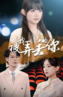 被我弄丢的你(81集) 被我弄丢的你(81集)精彩短剧推荐