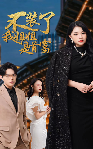 不装了，我姐姐是首富（83集）哪个短剧网能看