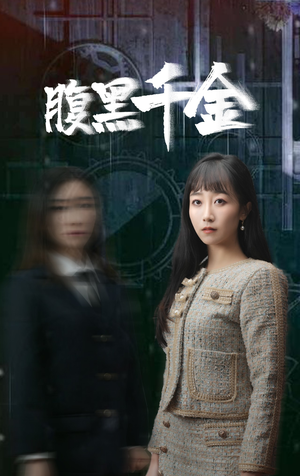 复仇少女(80集) 复仇少女(80集)百亿短剧抢先看