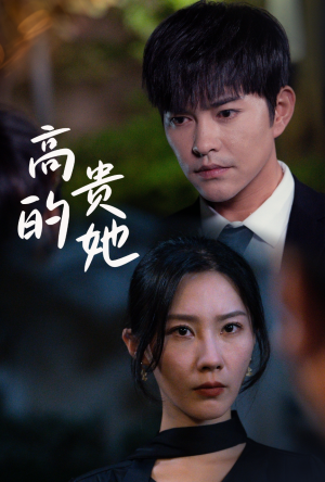 高贵的她（31集）短剧太好看