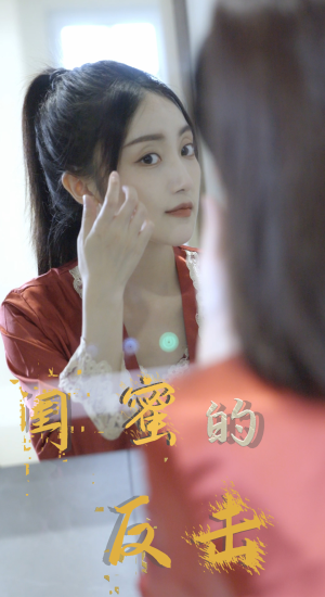 闺蜜的反击（85集）推荐热门短剧