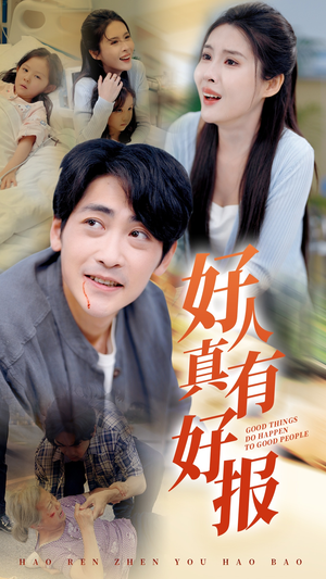 好人真有好报(68集) 好人真有好报(68集)热门短剧追到爽