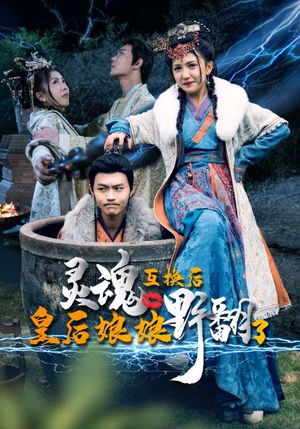 灵魂互换后皇后娘娘野翻了(95集) 灵魂互换后皇后娘娘野翻了(95集)热门短剧免费看